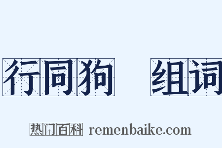 行同狗豨组词是什么意思的图片